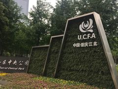 -重庆市江北嘴中央商务区中央公园