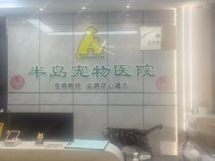 -半岛宠物医院24小时(西派城店)
