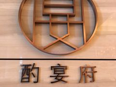 -酌宴府The China Club·广州万富希尔顿酒店(云城东路店)