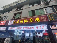 -天全县三土司椒麻鸡餐厅