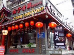 门面-节节香.成都非遗肥肠粉(总店)