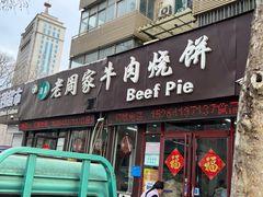 -穆得·老周家牛肉烧饼(普利街店)
