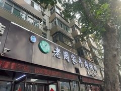-穆得·老周家牛肉烧饼(普利街店)