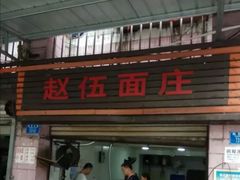 门面-赵伍面庄(松石大道店)