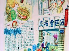 -成裕雪糕店(士多店)