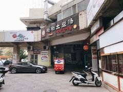 门面-喇喇排骨火锅·传统韩式脊骨汤(望京西园总店)