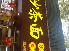 门面-四里沙茶面(湖滨四里店)