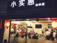 门面-小实惠嘉(威海路店)