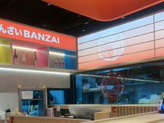 -万岁寿司(万国店)