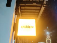 -解药·antidote Cafe&Bar