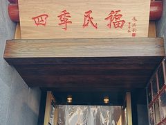 -四季民福烤鸭店(故宫店)