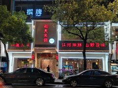 门面-船夫鱼锅(衢江路店)