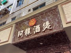 -阿龙酒煲(海宁新苑路店)
