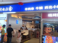 -本穆青海牛肉拉面(国际会议中心店)