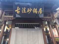-王明古法砂锅居(开化寺店)