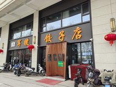 -军嫂饺子馆(岳家寨小区店)