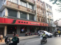 门面-共和春(甘泉路店)