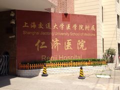 -上海交通大学医学院附属仁济医院(西院)