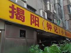 -揭阳钟记小食(福田新村店)