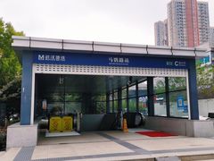 -马鹦路(地铁站)