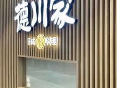 -德川家日本料理(喜隆多新国际店)