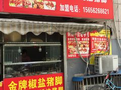 门面-铜陵小街老字号金牌椒盐猪脚(小街市场店)