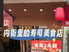 -二元寿司屋(江南西店)