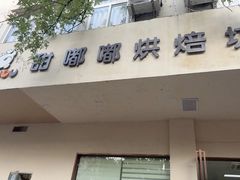 -甜嘟嘟烘焙坊(舒城路店)