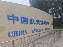 -中国航空博物馆