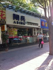 店面-阿兵荣辉美容理发有限公司