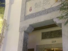 -鲤院·新中式美学·庭院餐厅(夫子庙店)