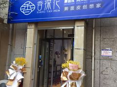 门面-香探花·擀面皮肉夹馍(北苑店)