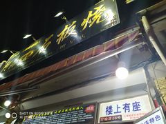 -阿昌白族石板烧(大理古城店)