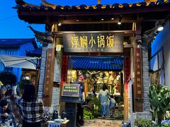 -浮娴小锅饭·云南民俗风味餐厅(束河古镇店)
