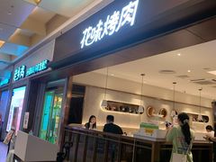 门面-花味烤肉·拌饭(庐阳万象汇店)