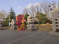 -济南国际园博园