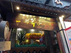 -邓莽子老火锅(鲁祖庙店)