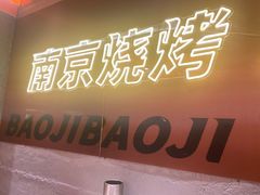 -宝记烧烤·碳锅羊肉·羊蝎子火锅·夜食社(文体路创始店)