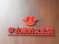 -华农酸奶文化馆