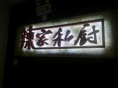 -辣家私厨火锅·龙虾(开发区店)