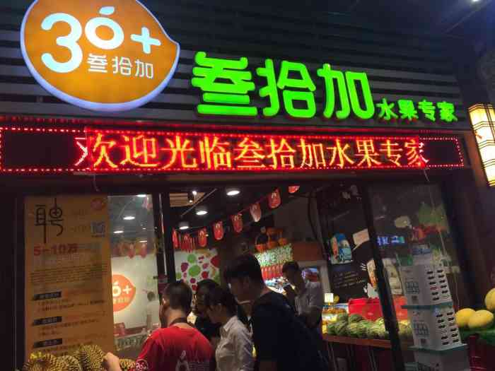 果叔叁拾加(南海万达店"果中爱马仕 果叔 探店 97位.