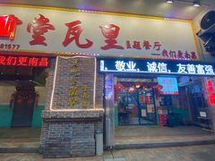 门面-堂瓦里·33年传统赣菜(第一街区店)