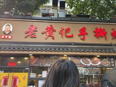 -老黄记手撕烤兔(玉林街店)