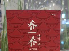 -乔一乔怪味干锅(武侯欢肆店)