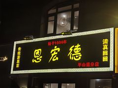 -恩宏德餐馆(平山道店)