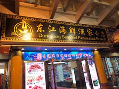 门面-东江海鲜酒家(艺都分店)