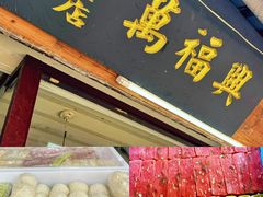 -万福兴糕团(万福兴山塘街直营店)