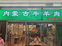 -内蒙古牛羊肉特色美食(后海滨路店)