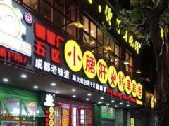 -正宗钢管厂五区·小郡肝火锅·串串香(商品街总店)