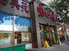门面-紫光园(创始店)